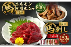 国産 上赤身 馬刺し 約75g×2袋 ホルモン 味噌煮込み 約200g×4袋 国産 馬