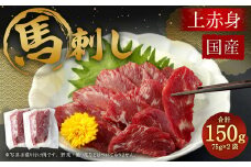 国産 上赤身 馬刺し 約75g×2袋