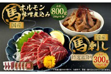 国産馬刺し 特選霜降り（大トロ） 約100g×3袋 ホルモン 味噌煮込み 約200g×4袋 国産 馬
