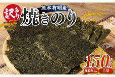 【訳あり】熊本有明産焼のり150枚（規格外品・半切）海苔 のり 焼海苔 焼き海苔 半切り 訳あり海苔 訳ありのり 熊本県 有明海