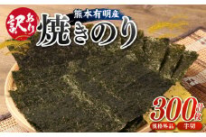 【訳あり】熊本有明産焼のり300枚（規格外品・半切） 海苔 のり 焼海苔 焼き海苔 半切り 訳あり海苔 訳ありのり 熊本県 有明海