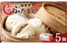 豚まん 5個 130g×5 ぶたまん 肉まん 中華まん 惣菜 おやつ 手作り