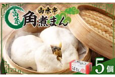 角煮まん 5個 130g×5 角煮 豚肉 肉 中華 中華まん 惣菜 おやつ 手包み