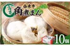 角煮まん 10個 130g×10 角煮 豚肉 肉 中華 中華まん 惣菜 おやつ 手包み