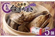 台湾ちまき 5個 130g×5 ちまき 中華 台湾 惣菜 おやつ 手包み