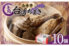 台湾ちまき 10個 130g×10 ちまき 中華 台湾 惣菜 おやつ 手包み