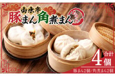 にこにこセット 豚まん 角煮まん 各2個 セット 計4個 中華 中華まん 台湾 惣菜 おやつ 手包み