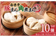 豚まん 角煮まん 各5個 セット 計10個 中華 中華まん 台湾 惣菜 おやつ 手包み