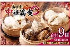 中華満喫セット 豚まん 角煮まん ちまき 各3個 セット 計9個 中華 中華まん 台湾 惣菜 おやつ 手包み