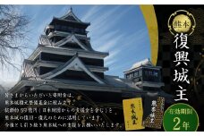 復興城主 有効期限2年 熊本城 城主の証 城主手形 デジタル芳名板（希望者のみ）