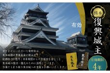 復興城主 有効期限4年 熊本城 城主の証 城主手形 デジタル芳名板（希望者のみ）
