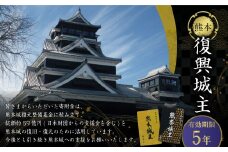 復興城主 有効期限5年 熊本城 城主の証 城主手形 デジタル芳名板（希望者のみ）