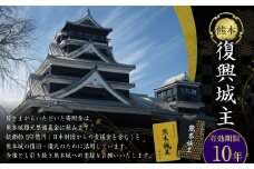 復興城主 有効期限10年 熊本城 城主の証 城主手形 デジタル芳名板（希望者のみ）