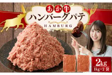 あか牛ハンバーグ パテ 2kg ハンバーグ 牛肉 肉 あか牛 国産牛 丸めるだけ 簡単調理 冷凍