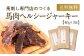 馬肉ヘルシージャーキー3袋