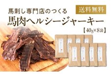 馬肉ヘルシージャーキー 8袋 40g×8袋 320g ペット用 ジャーキー 馬肉 おやつ ヘルシー 無添加 保存料等不使用 ペット 愛犬 犬用