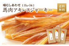 馬肉アキレスジャーキー 3袋 35g×3袋 105g ペット用 ジャーキー 馬肉 おやつ ヘルシー 無添加 手作り製法 ペット 愛犬 犬用
