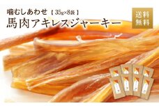 馬肉アキレスジャーキー 8袋 35g×8袋 280g ペット用 ジャーキー 馬肉 おやつ ヘルシー 無添加 手作り製法 ペット 愛犬 犬用