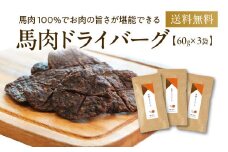 馬肉ドライバーグ 3袋 60g×3袋 180g ペット用 馬肉 おやつ ヘルシー 無添加 手作り製法 ペット 愛犬 犬用