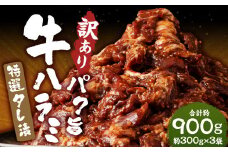 【訳あり】パク旨牛ハラミ 特選タレ漬け 約900g ハラミ 牛肉 お肉 タレ漬け 焼くだけ 簡単調理 個包装