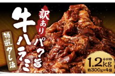 【訳あり】パク旨牛ハラミ 特選タレ漬け 約1.2kg ハラミ 牛肉 お肉 タレ漬け 焼くだけ 簡単調理 個包装
