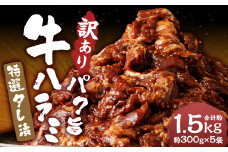 【訳あり】パク旨牛ハラミ 特選タレ漬け 約1.5kg ハラミ 牛肉 お肉 タレ漬け 焼くだけ 簡単調理 個包装