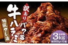 【訳あり】パク旨牛ハラミ 特選タレ漬け 約3kg ハラミ 牛肉 お肉 タレ漬け 焼くだけ 簡単調理 個包装