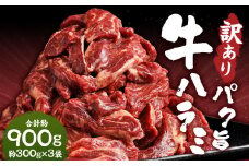【訳あり】パク旨牛ハラミ 約900g ハラミ 牛肉 お肉 焼くだけ カット済み 個包装 焼肉