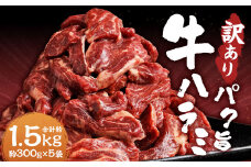 【訳あり】パク旨牛ハラミ 約1.5kg ハラミ 牛肉 お肉 焼くだけ カット済み 個包装 焼肉