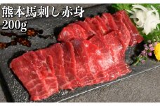 熊本 馬刺し 赤身 約200g （約100g×2個） 醤油・生姜付き 馬肉 お肉 肉 肉刺し 赤身肉 生肉 生食 国内肥育 食品 ヘルシー おつまみ 熊本県 熊本市 冷凍
