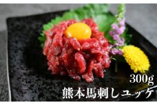 熊本 馬刺し ユッケ 約300g （約50g×6個） 馬肉 お肉 肉 肉刺し 生肉 生食 国内肥育 食品 ヘルシー 熊本県 熊本市 冷凍