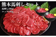 熊本 馬刺し 約500g セット （赤身 約300g ユッケ 約200g） 醤油・生姜付き 馬肉 お肉 肉 肉刺し 赤身肉 生肉 生食 国内肥育 食品 ヘルシー 熊本県 熊本市 冷凍