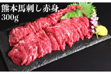 熊本 馬刺し 赤身 約300g （約100g×3個） 醤油・生姜付き 馬肉 お肉 肉 肉刺し 赤身肉 生肉 生食 国内肥育 食品 ヘルシー おつまみ 熊本県 熊本市 冷凍