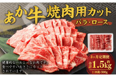 【3ヶ月定期便】 あか牛 焼き肉用 カット （バラ、ロース） 500g 計1.5kg 牛肉 牛 お肉 肉 焼肉 焼き肉 焼きにく BBQ おかず 冷凍