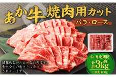 【6ヶ月定期便】 あか牛 焼き肉用 カット （バラ、ロース） 500g 計3kg 牛肉 牛 お肉 肉 焼肉 焼き肉 焼きにく BBQ おかず 冷凍
