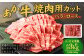【6ヶ月定期便】 あか牛 焼き肉用 カット （バラ、ロース） 500g 計3kg