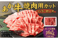 【12ヶ月定期便】 あか牛 焼き肉用 カット （バラ、ロース） 500g 計6kg 牛肉 牛 お肉 肉 焼肉 焼き肉 焼きにく BBQ おかず 冷凍