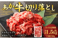 【3ヶ月定期便】 あか牛 切り落とし 500g 計1.5kg 牛肉 牛 お肉 肉 おかず 冷凍