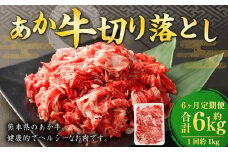 【6ヶ月定期便】 あか牛 切り落とし 500g 計3kg 牛肉 牛 お肉 肉 おかず 冷凍
