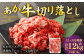 【12ヶ月定期便】 あか牛 切り落とし 500g 計6kg