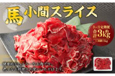 【3ヶ月定期便】 馬小間 スライス 1kg 計3kg 馬肉 馬 お肉 肉 おかず 冷凍