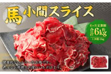 【6ヶ月定期便】 馬小間 スライス 1kg 計6kg 馬肉 馬 お肉 肉 おかず 冷凍