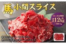 【12ヶ月定期便】 馬小間 スライス 1kg 計12kg 馬肉 馬 お肉 肉 おかず 冷凍