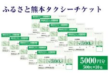 ふるさと熊本 タクシーチケット 【5,000円 （500円×10枚）】 タクシー タクシー券 利用券 券 チケット 交通 熊本県 熊本市