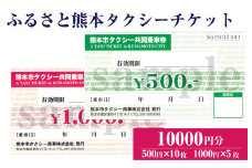 ふるさと熊本タクシーチケット 【10,000円（500円×10枚、1,000円×5枚）】 セット タクシー タクシー券 利用券 券 チケット 交通 熊本県 熊本市