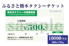 ふるさと熊本タクシーチケット 【10,000円（500円×20枚）】 タクシー タクシー券 利用券 券 チケット 交通 熊本県 熊本市