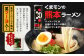 【2025年8月発送】大人気！くまモンの熊本ラーメン たっぷり10食 ラーメン くまモン 2人前(176g)×5袋