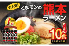 【2025年11月発送】 大人気！くまモンの熊本ラーメン たっぷり10食 ラーメン くまモン 2人前(176g)×5袋 豚骨ラーメン 豚骨 ラーメン 即席ラーメン 熊本ラーメン くまモン 【2025年11月上旬11月下旬発送予定】