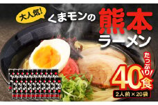 【2025年9月発送】 大人気！ くまモンの 熊本ラーメン たっぷり 40食 2人前（176g）×20袋 【2025年9月上旬～9月下旬発送予定】