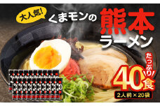 【2025年10月発送】 大人気！ くまモンの 熊本ラーメン たっぷり 40食 2人前（176g）×20袋 【2025年10月上旬～10月下旬発送予定】